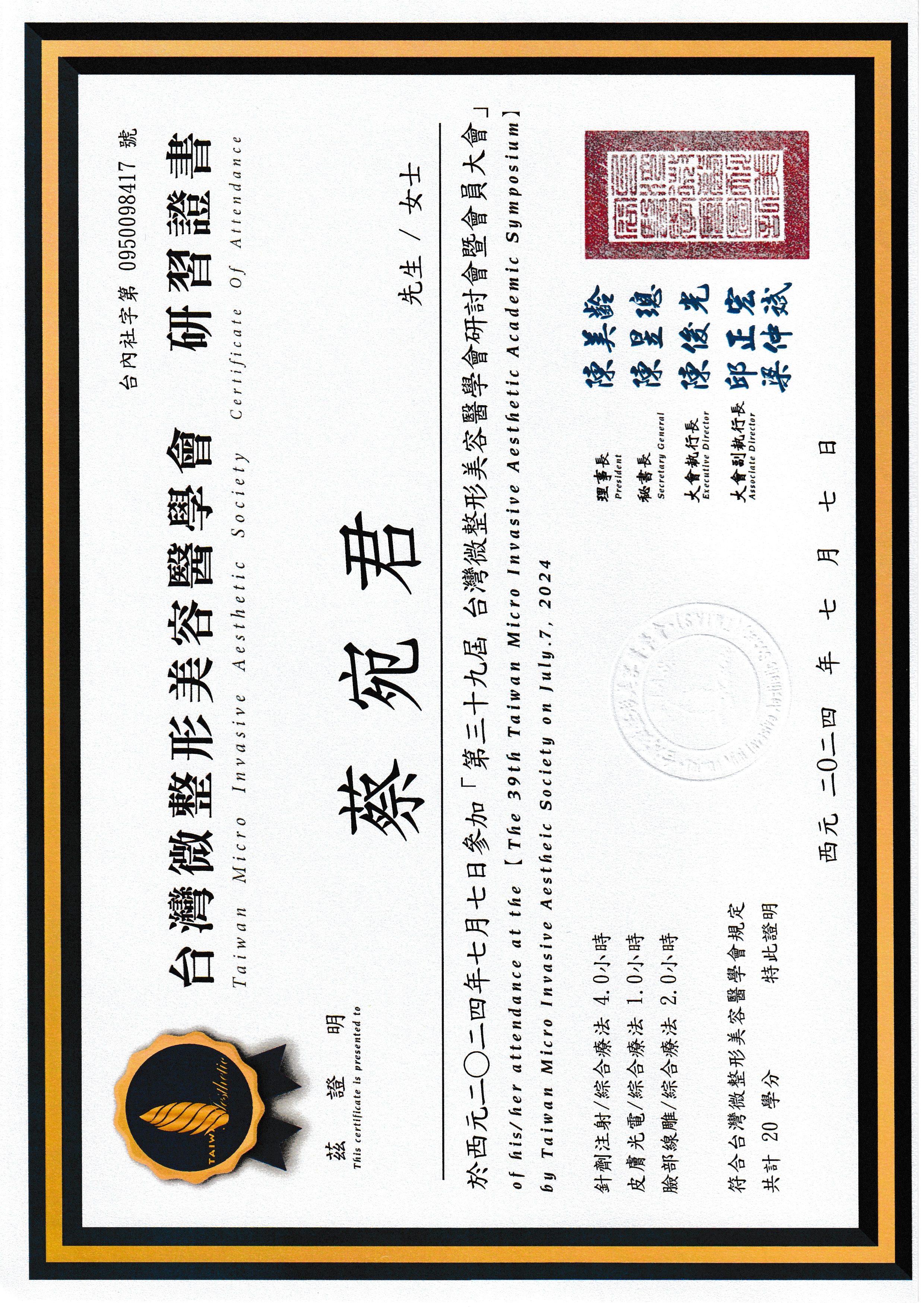 蔡宛君醫師專業證書 11