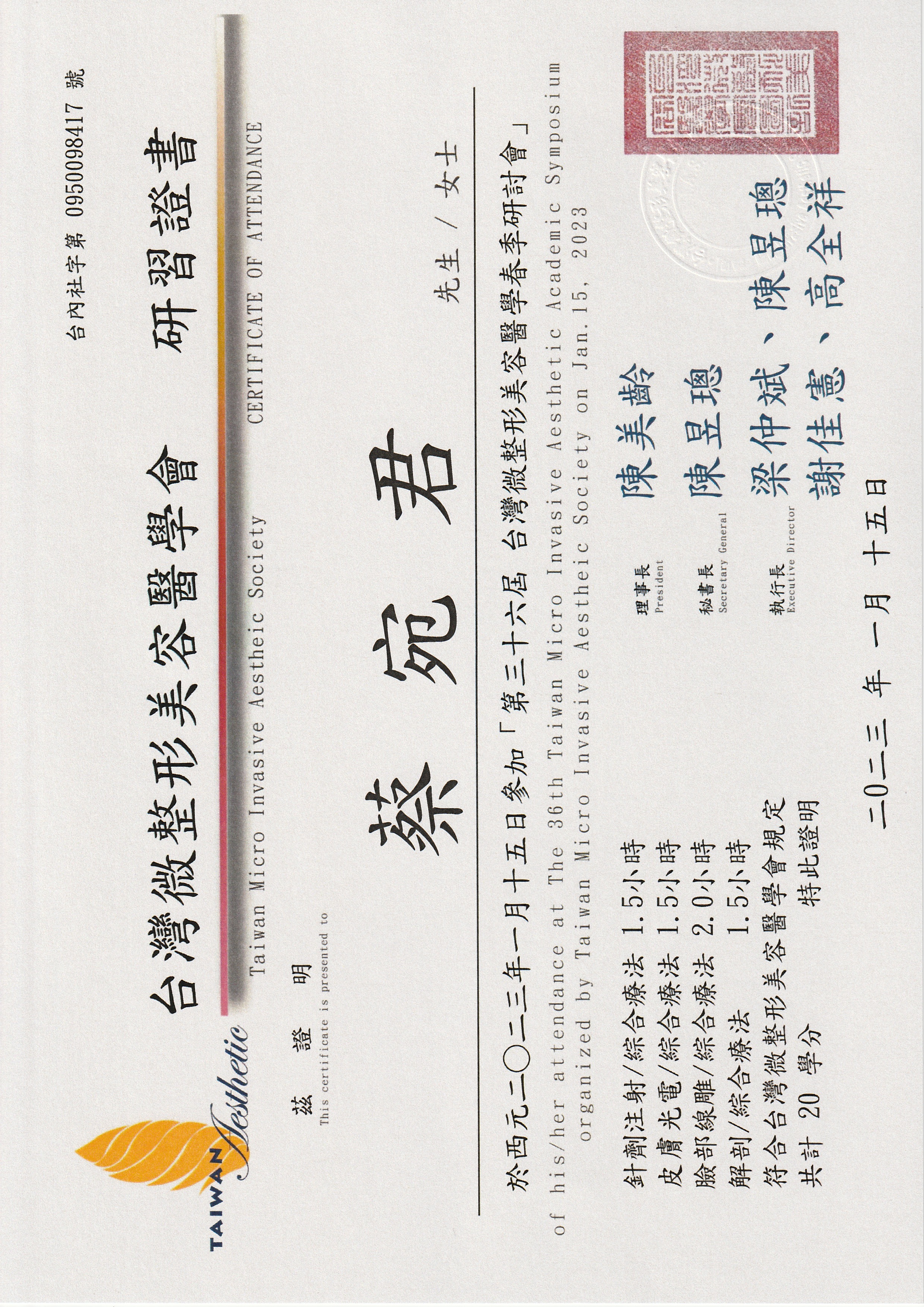蔡宛君醫師專業證書 15