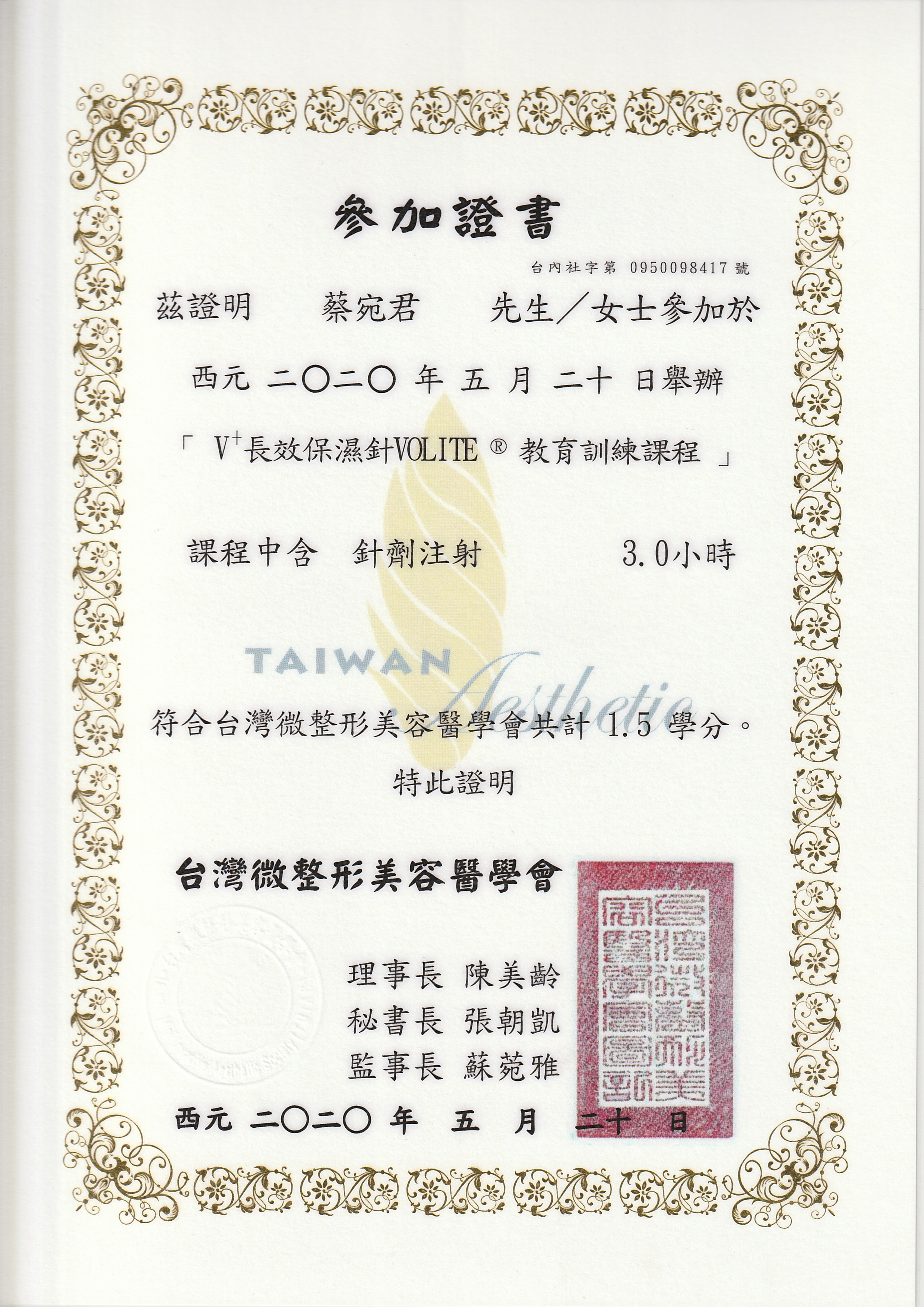 蔡宛君醫師專業證書 8