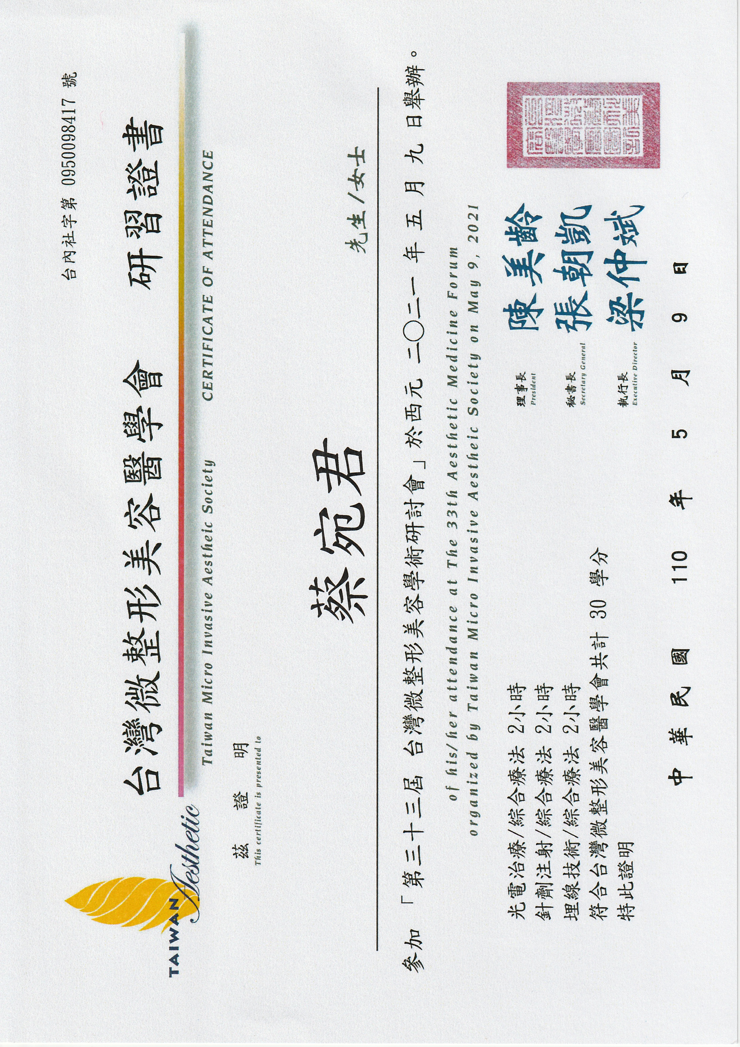 蔡宛君醫師專業證書 19
